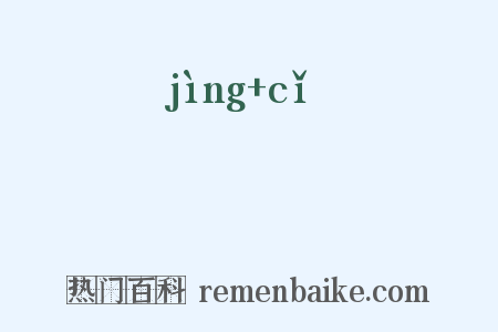 浄泚是什么意思的图片